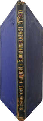 Розанов Л.И. Свод действующих узаконений о частной золотопромышленности в России... СПб., 1891.